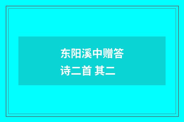 东阳溪中赠答诗二首 其二