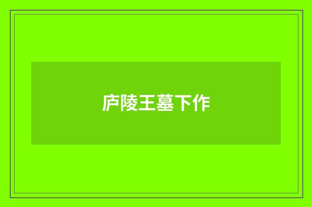 庐陵王墓下作