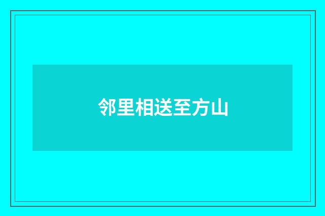 邻里相送至方山