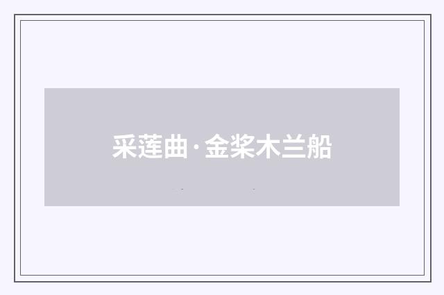 采莲曲·金桨木兰船