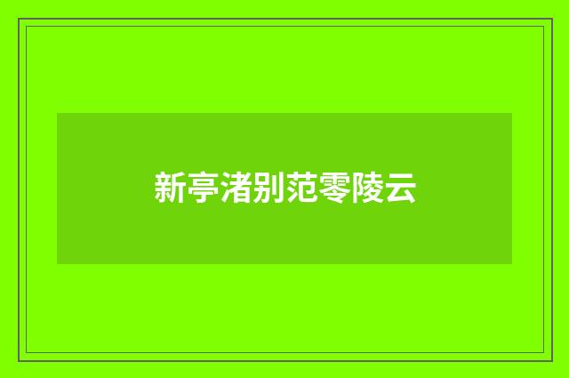 新亭渚别范零陵云