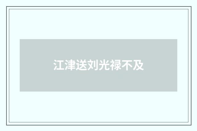 江津送刘光禄不及