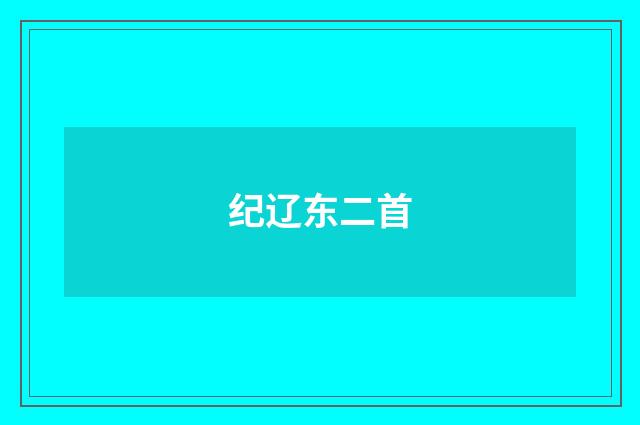 纪辽东二首