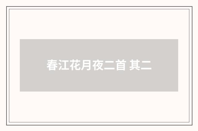 春江花月夜二首 其二