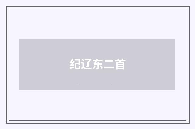 纪辽东二首