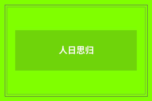 人日思归