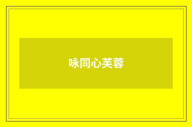 咏同心芙蓉