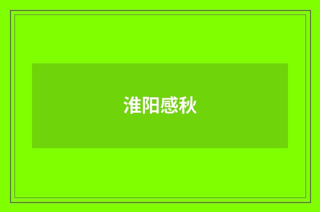 淮阳感秋