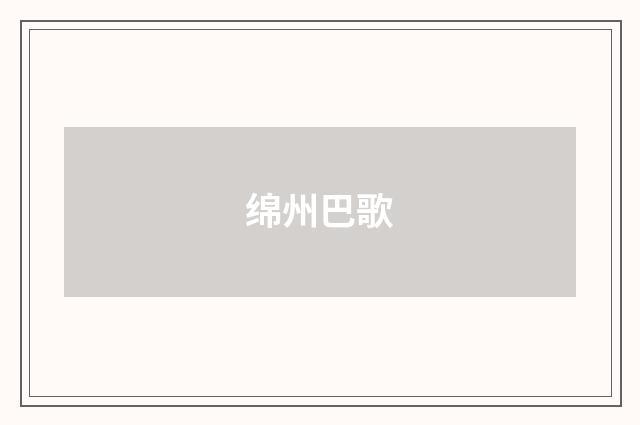 绵州巴歌