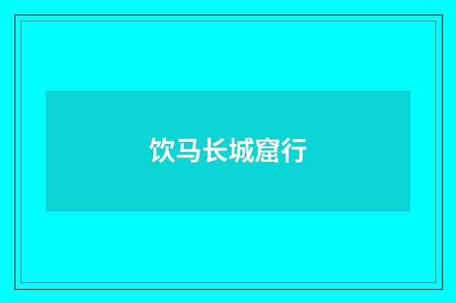 饮马长城窟行