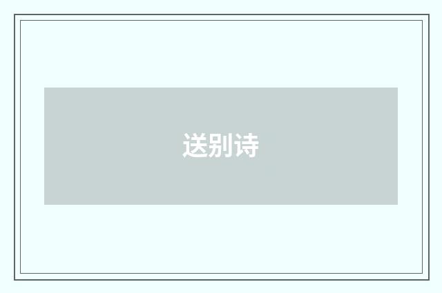 送别诗