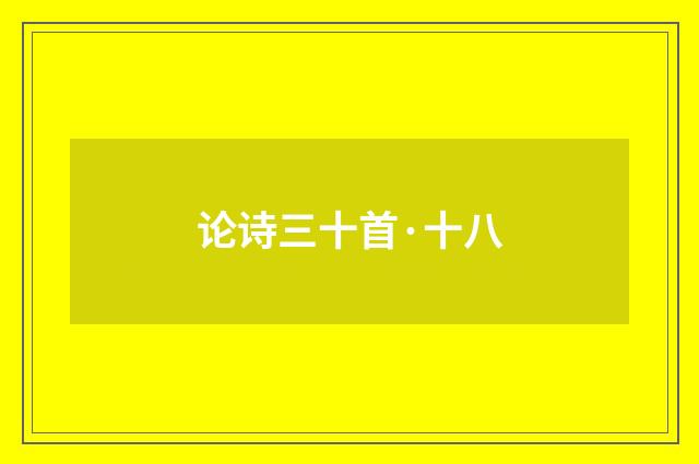 论诗三十首·十八