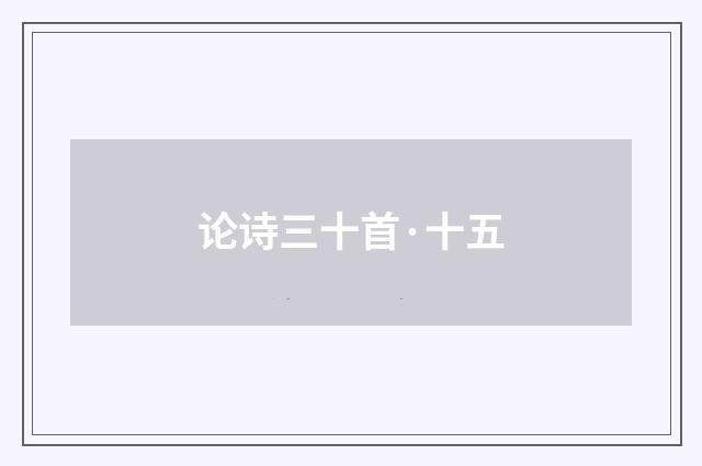 论诗三十首·十五