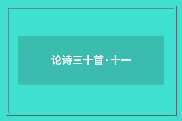 论诗三十首·十一