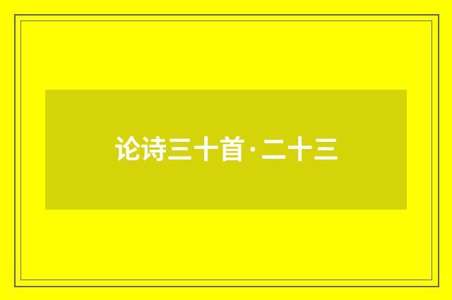 论诗三十首·二十三