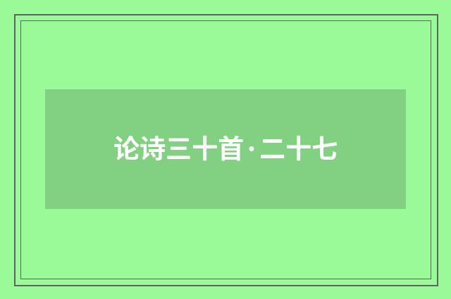 论诗三十首·二十七
