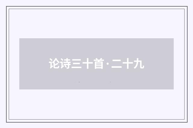 论诗三十首·二十九