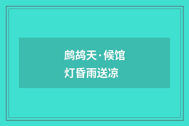 鹧鸪天·候馆灯昏雨送凉