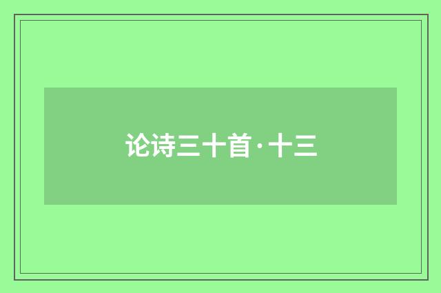 论诗三十首·十三