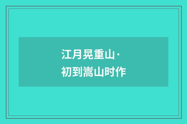 江月晃重山·初到嵩山时作