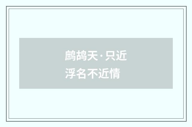 鹧鸪天·只近浮名不近情