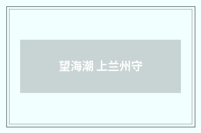 望海潮 上兰州守