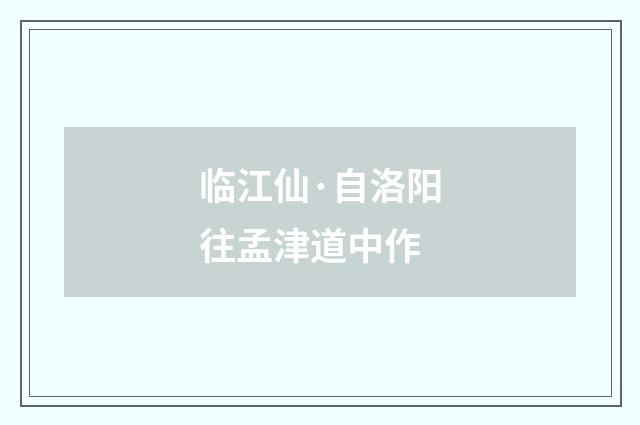 临江仙·自洛阳往孟津道中作