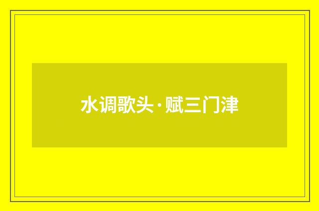 水调歌头·赋三门津