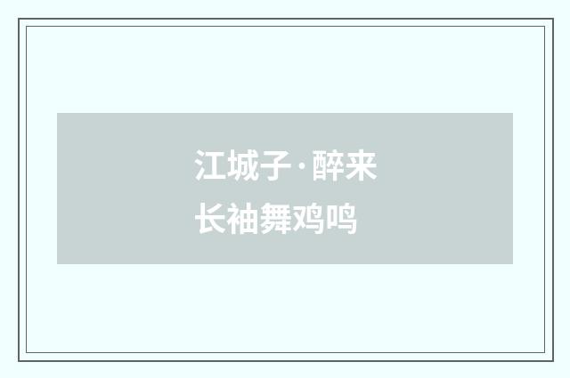 江城子·醉来长袖舞鸡鸣