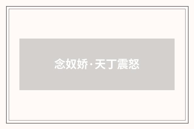 念奴娇·天丁震怒