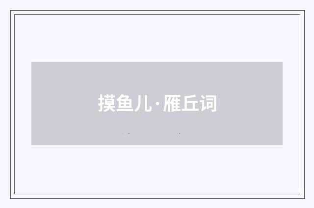 摸鱼儿·雁丘词