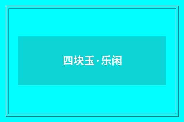 四块玉·乐闲