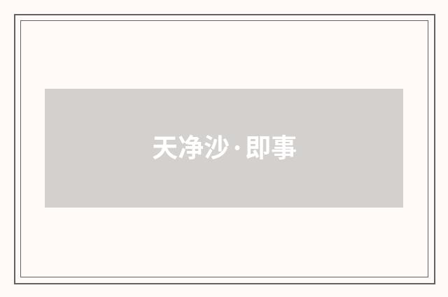 天净沙·即事