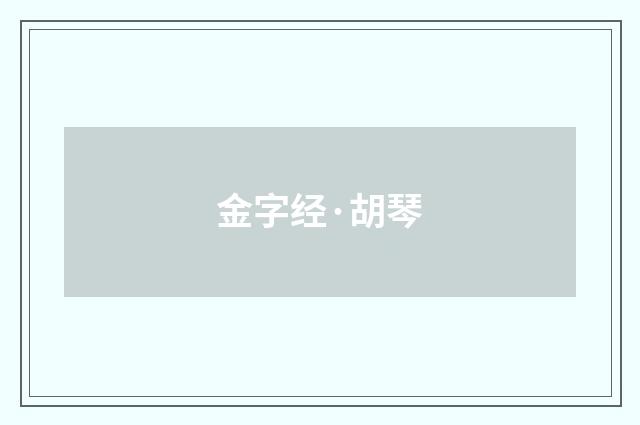 金字经·胡琴