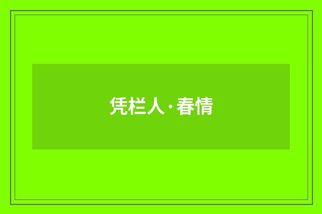 凭栏人·春情