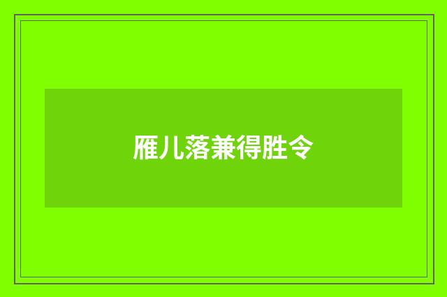 雁儿落兼得胜令