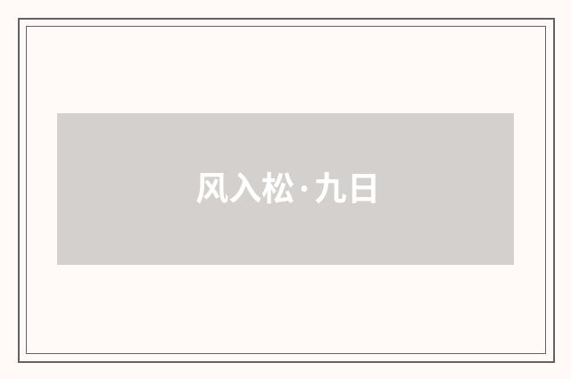 风入松·九日