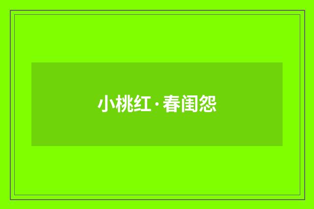 小桃红·春闺怨