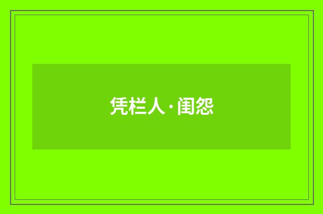 凭栏人·闺怨