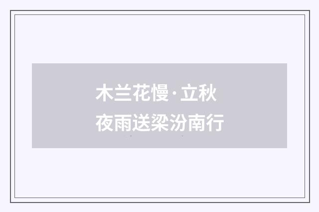 木兰花慢·立秋夜雨送梁汾南行