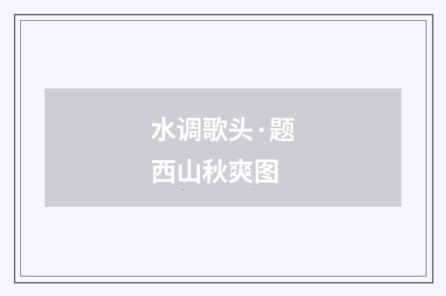 水调歌头·题西山秋爽图
