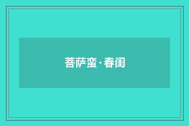 菩萨蛮·春闺