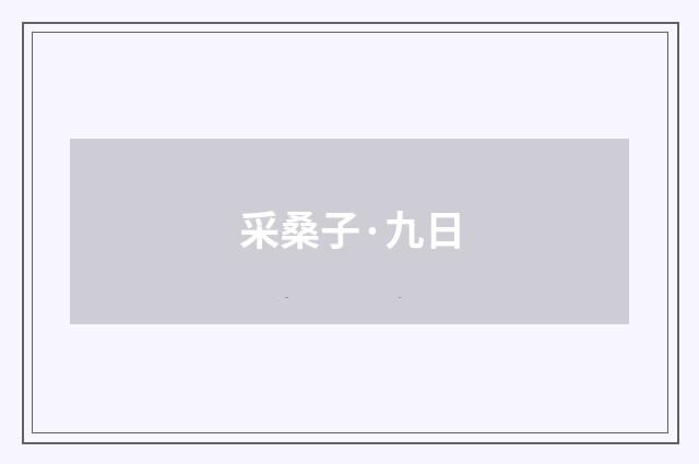 采桑子·九日