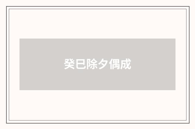 癸巳除夕偶成