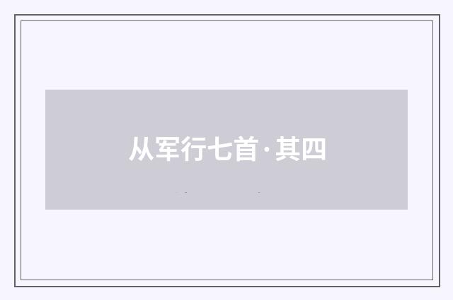 从军行七首·其四