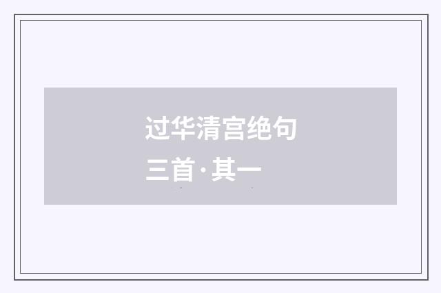 过华清宫绝句三首·其一