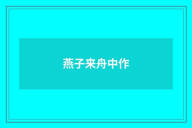 燕子来舟中作