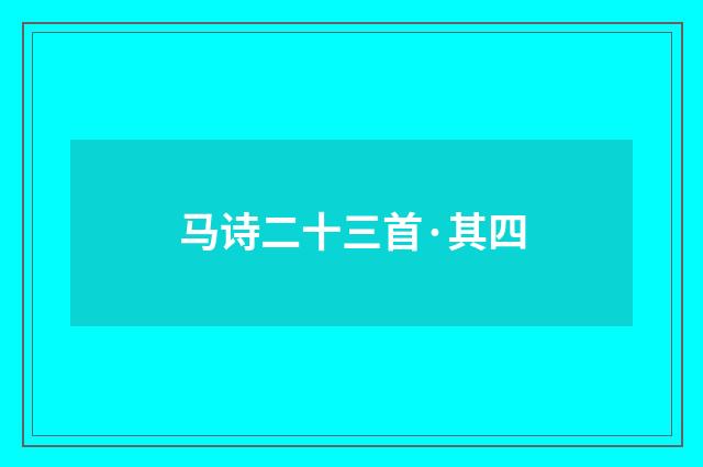马诗二十三首·其四