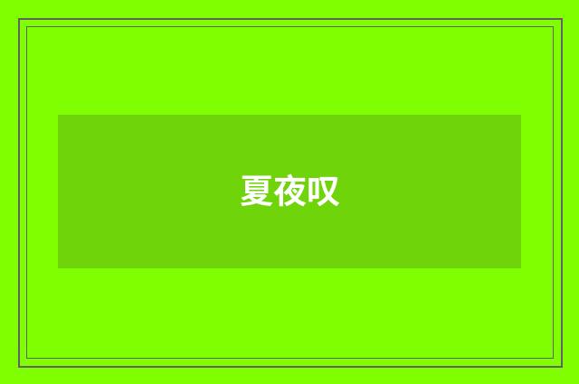 夏夜叹