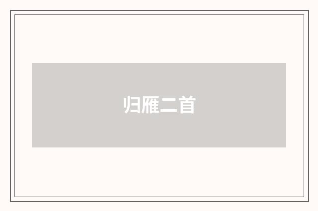 归雁二首